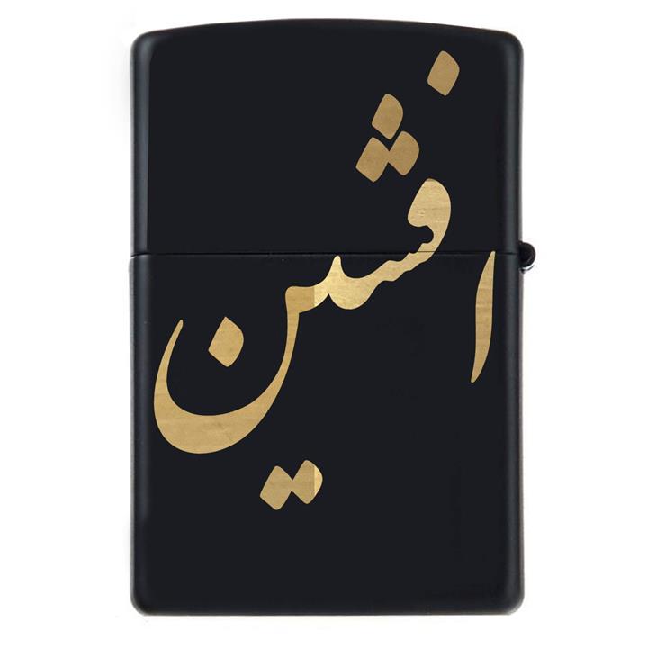 فندک زیپو اسم افشین مدل Givi5034